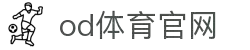OD体育 - OD体育 (中国)官方网站 - OD.COM